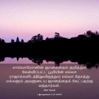 Picture 03 - 1 இராஜாக்கள் 4:34 TAMIRV - சாலொமோனின் - Bible Verse Picture