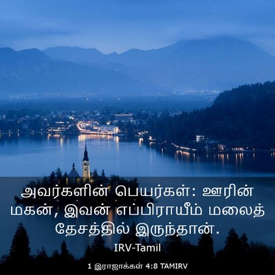 Picture 03 - 1 இராஜாக்கள் 4:8 TAMIRV - அவர்களின் - Bible Verse Picture