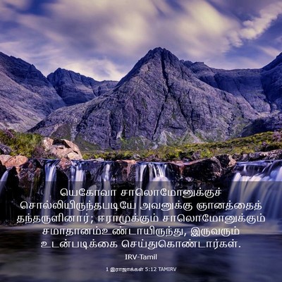 Picture 03 - 1 இராஜாக்கள் 5:12 TAMIRV - யெகோவா - Bible Verse Picture