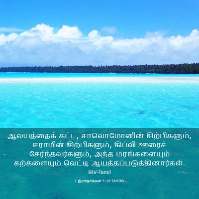 Picture 03 - 1 இராஜாக்கள் 5:18 TAMIRV - ஆலயத்தைக் கட்ட, - Bible Verse Picture