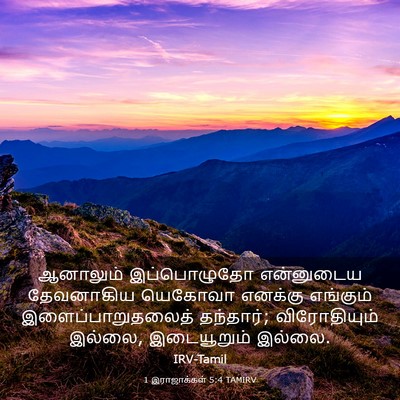 Picture 03 - 1 இராஜாக்கள் 5:4 TAMIRV - ஆனாலும் இப்பொழுதோ - Bible Verse Picture