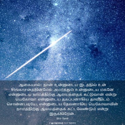 Picture 03 - 1 இராஜாக்கள் 5:5 TAMIRV - ஆகையால்: நான் - Bible Verse Picture