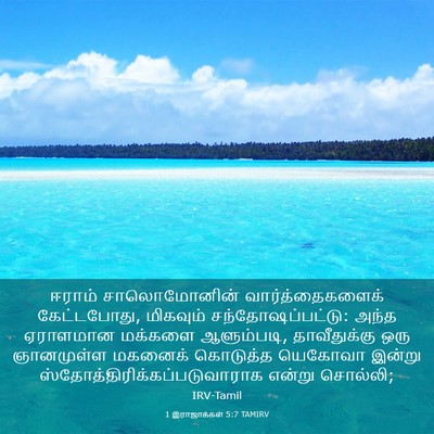 Picture 03 - 1 இராஜாக்கள் 5:7 TAMIRV - ஈராம் சாலொமோனின் - Bible Verse Picture