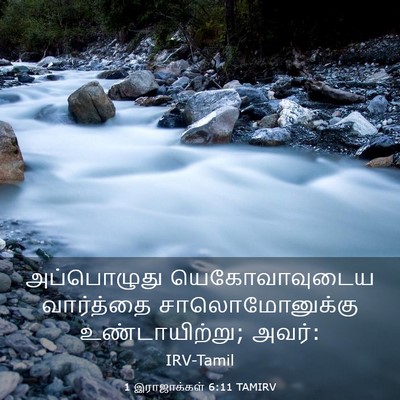 Picture 03 - 1 இராஜாக்கள் 6:11 TAMIRV - அப்பொழுது - Bible Verse Picture