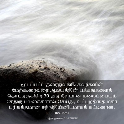 Picture 03 - 1 இராஜாக்கள் 6:16 TAMIRV - மூடப்பட்ட - Bible Verse Picture