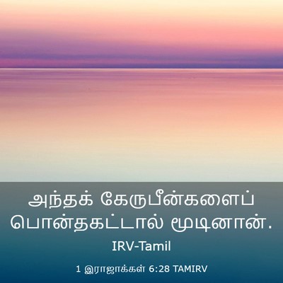 Picture 03 - 1 இராஜாக்கள் 6:28 TAMIRV - அந்தக் - Bible Verse Picture