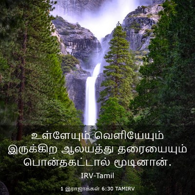 Picture 03 - 1 இராஜாக்கள் 6:30 TAMIRV - உள்ளேயும் - Bible Verse Picture