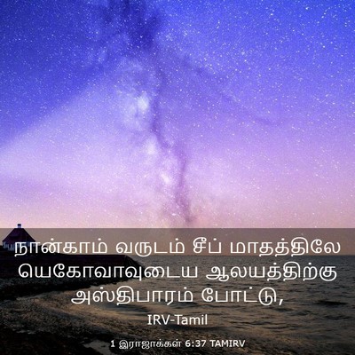 Picture 03 - 1 இராஜாக்கள் 6:37 TAMIRV - நான்காம் வருடம் - Bible Verse Picture