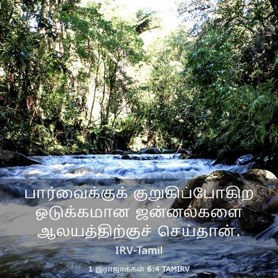 Picture 03 - 1 இராஜாக்கள் 6:4 TAMIRV - பார்வைக்குக் - Bible Verse Picture