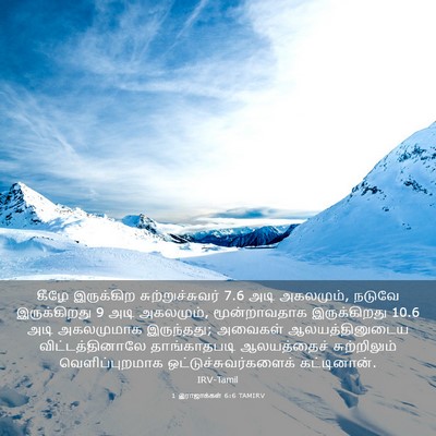Picture 03 - 1 இராஜாக்கள் 6:6 TAMIRV - கீழே இருக்கிற - Bible Verse Picture