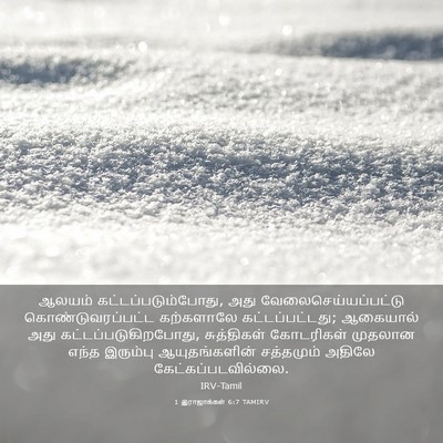 Picture 03 - 1 இராஜாக்கள் 6:7 TAMIRV - ஆலயம் - Bible Verse Picture