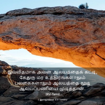 Picture 03 - 1 இராஜாக்கள் 6:9 TAMIRV - இவ்விதமாக அவன் - Bible Verse Picture