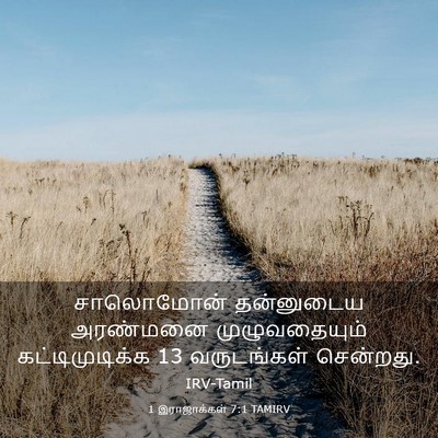 Picture 03 - 1 இராஜாக்கள் 7:1 TAMIRV - சாலொமோன் தன்னுடைய - Bible Verse Picture