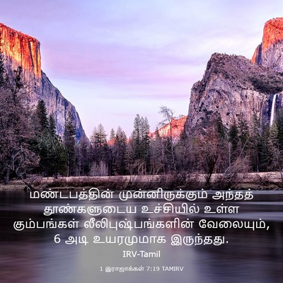 Picture 03 - 1 இராஜாக்கள் 7:19 TAMIRV - மண்டபத்தின் - Bible Verse Picture