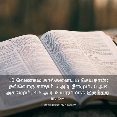 Picture 03 - 1 இராஜாக்கள் 7:27 TAMIRV - 10 வெண்கல - Bible Verse Picture