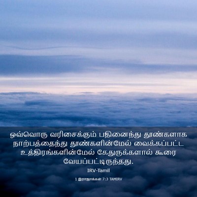 Picture 03 - 1 இராஜாக்கள் 7:3 TAMIRV - ஒவ்வொரு - Bible Verse Picture