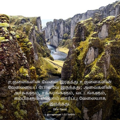 Picture 03 - 1 இராஜாக்கள் 7:33 TAMIRV - உருளைகளின் வேலை - Bible Verse Picture