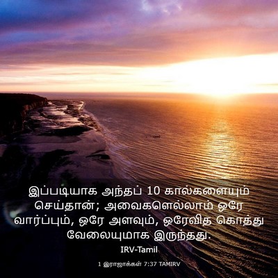 Picture 03 - 1 இராஜாக்கள் 7:37 TAMIRV - இப்படியாக அந்தப் 10 - Bible Verse Picture