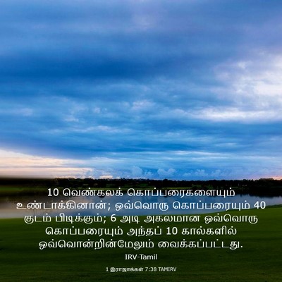Picture 03 - 1 இராஜாக்கள் 7:38 TAMIRV - 10 வெண்கலக் - Bible Verse Picture