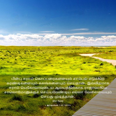 Picture 03 - 1 இராஜாக்கள் 7:40 TAMIRV - பின்பு ஈராம் - Bible Verse Picture