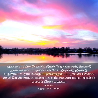 Picture 03 - 1 இராஜாக்கள் 7:41 TAMIRV - அவைகள் - Bible Verse Picture