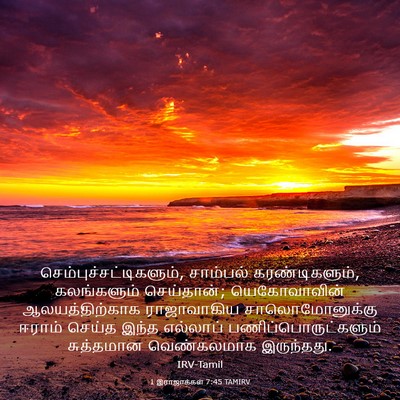 Picture 03 - 1 இராஜாக்கள் 7:45 TAMIRV -  - Bible Verse Picture