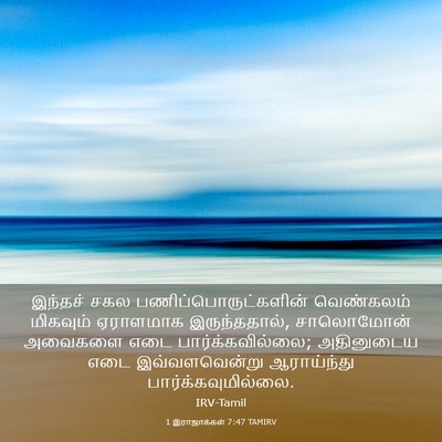 Picture 03 - 1 இராஜாக்கள் 7:47 TAMIRV - இந்தச் சகல - Bible Verse Picture