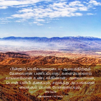 Picture 03 - 1 இராஜாக்கள் 7:48 TAMIRV - பின்னும் - Bible Verse Picture