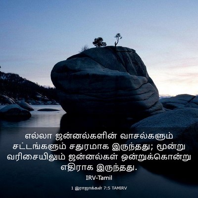 Picture 03 - 1 இராஜாக்கள் 7:5 TAMIRV - எல்லா ஜன்னல்களின் - Bible Verse Picture
