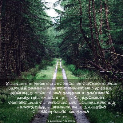 Picture 03 - 1 இராஜாக்கள் 7:51 TAMIRV - இப்படியாக - Bible Verse Picture