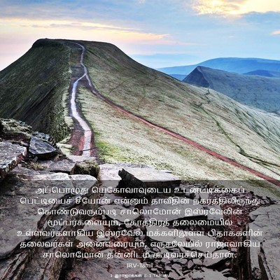 Picture 03 - 1 இராஜாக்கள் 8:1 TAMIRV - அப்பொழுது - Bible Verse Picture