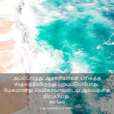 Picture 03 - 1 இராஜாக்கள் 8:10 TAMIRV - அப்பொழுது - Bible Verse Picture