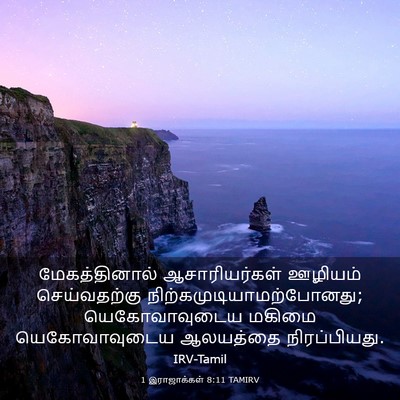 Picture 03 - 1 இராஜாக்கள் 8:11 TAMIRV - மேகத்தினால் - Bible Verse Picture
