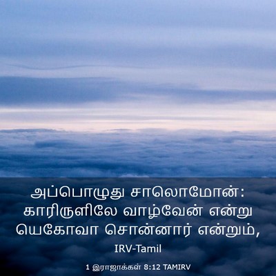 Picture 03 - 1 இராஜாக்கள் 8:12 TAMIRV - அப்பொழுது - Bible Verse Picture