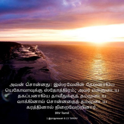 Picture 03 - 1 இராஜாக்கள் 8:15 TAMIRV - அவன் சொன்னது: - Bible Verse Picture