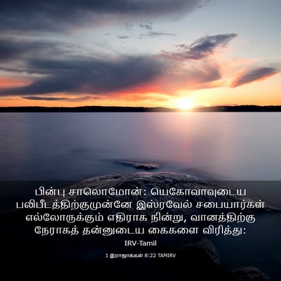 Picture 03 - 1 இராஜாக்கள் 8:22 TAMIRV - பின்பு சாலொமோன்: - Bible Verse Picture