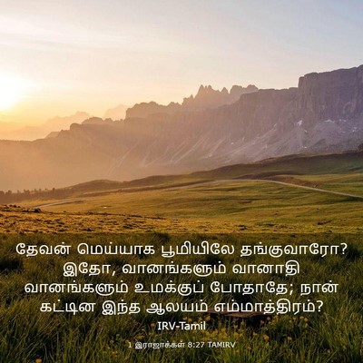 Picture 03 - 1 இராஜாக்கள் 8:27 TAMIRV - தேவன் மெய்யாக - Bible Verse Picture