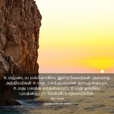Picture 03 - 1 இராஜாக்கள் 8:41 TAMIRV - உம்முடைய - Bible Verse Picture