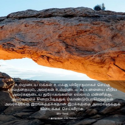 Picture 03 - 1 இராஜாக்கள் 8:50 TAMIRV - உம்முடைய மக்கள் - Bible Verse Picture