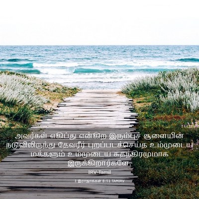 Picture 03 - 1 இராஜாக்கள் 8:51 TAMIRV - அவர்கள் எகிப்து - Bible Verse Picture