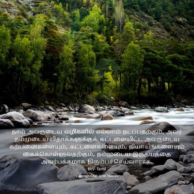Picture 03 - 1 இராஜாக்கள் 8:58 TAMIRV - நாம் அவருடைய - Bible Verse Picture