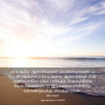 Picture 03 - 1 இராஜாக்கள் 8:6 TAMIRV - அப்படியே - Bible Verse Picture