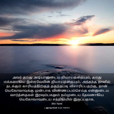 Picture 03 - 1 இராஜாக்கள் 8:60 TAMIRV - அவர் தமது - Bible Verse Picture