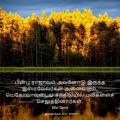 Picture 03 - 1 இராஜாக்கள் 8:62 TAMIRV - பின்பு ராஜாவும் - Bible Verse Picture