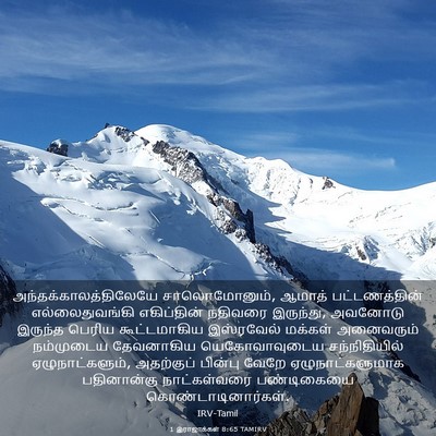 Picture 03 - 1 இராஜாக்கள் 8:65 TAMIRV -  - Bible Verse Picture