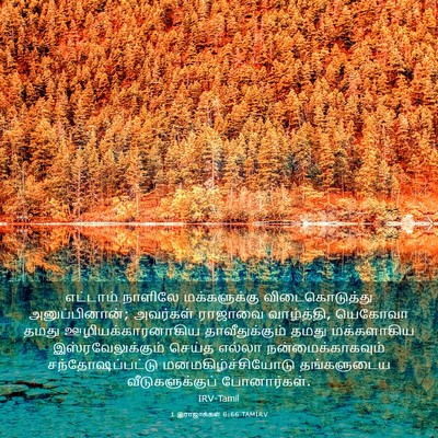 Picture 03 - 1 இராஜாக்கள் 8:66 TAMIRV - எட்டாம் நாளிலே - Bible Verse Picture