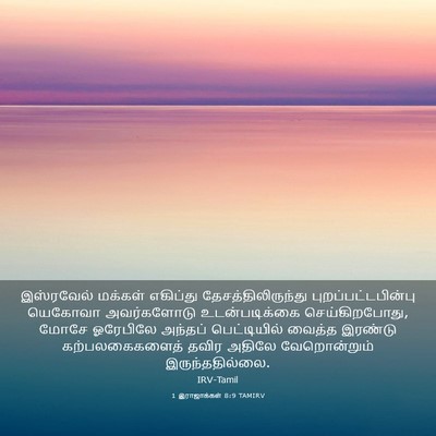 Picture 03 - 1 இராஜாக்கள் 8:9 TAMIRV - இஸ்ரவேல் மக்கள் - Bible Verse Picture