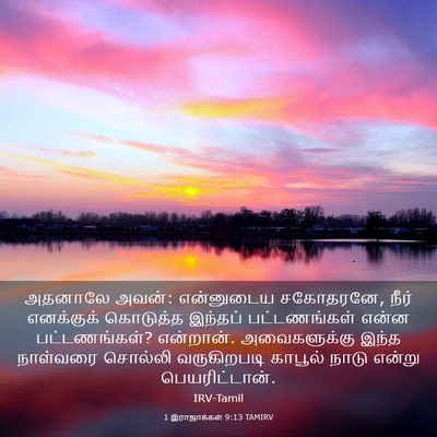 Picture 03 - 1 இராஜாக்கள் 9:13 TAMIRV - அதனாலே அவன்: - Bible Verse Picture