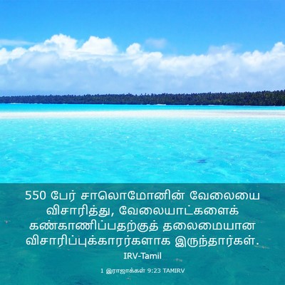 Picture 03 - 1 இராஜாக்கள் 9:23 TAMIRV - 550 பேர் சாலொமோனின் - Bible Verse Picture