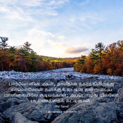 Picture 03 - 1 இராஜாக்கள் 9:24 TAMIRV - பார்வோனின் மகள், - Bible Verse Picture